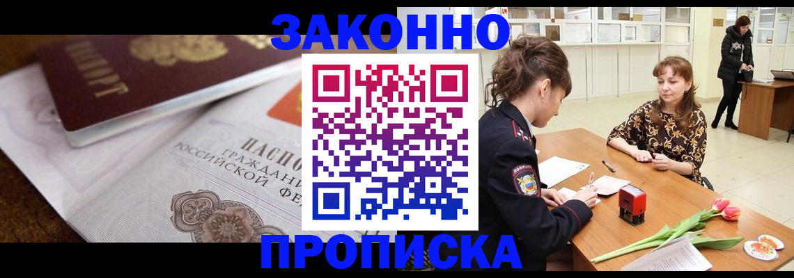 купить прописку в Кемерово